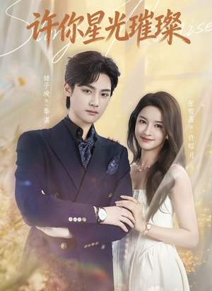 许你星光璀璨（80集）红果免费看短剧