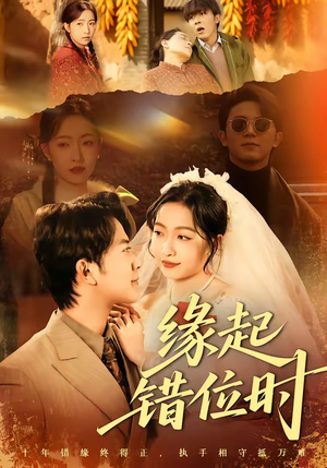 缘起错位时(60集) 缘起错位时(60集)评价怎么样