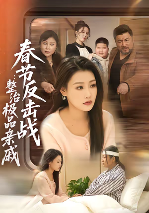 春节反击战：整治极品亲戚（79集）短剧更新抢先看