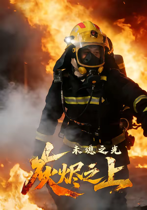 灰烬之上：未熄之光（12集）全集免费观看