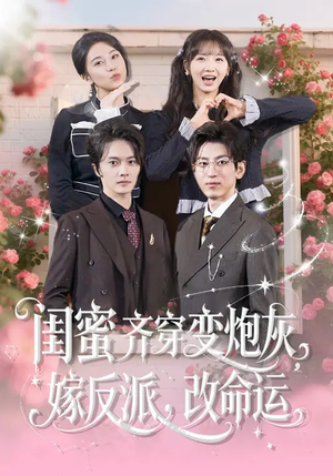 闺蜜齐穿变炮灰嫁反派改命运（82集）好看到停不下来