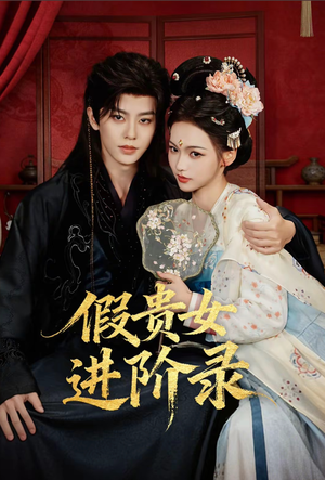假贵女进阶录（75集）80到100集