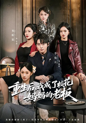 重生后,我成了校花妈妈的老板(80集) 重生后,我成了校花妈妈的老板(80集)口碑爆棚免费看