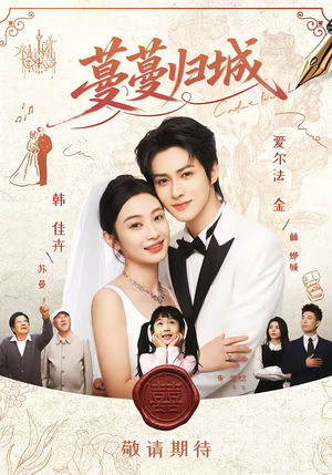 蔓蔓归城（81集）小短剧推荐