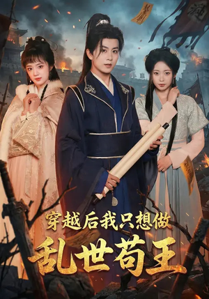 穿越后我只想做乱世苟王（95集）快来看短剧
