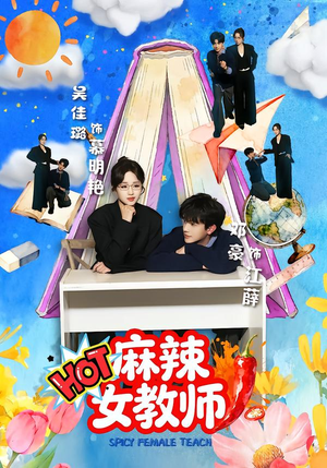 麻辣女教师(58集) 麻辣女教师(58集)推荐好短剧