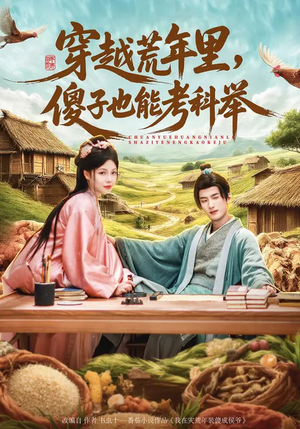 穿越荒年里，傻子也能考科举（75集）全集免费观看