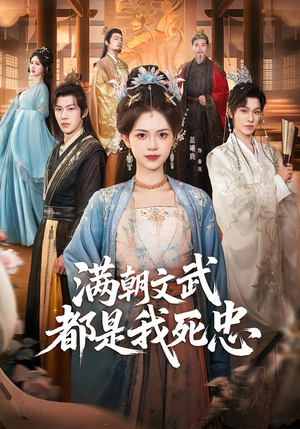 满朝文武都是我死忠(60集) 满朝文武都是我死忠(60集)演的怎么样