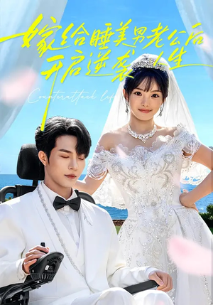 嫁给睡美男老公后,开启逆袭人生(60集) 嫁给睡美男老公后,开启逆袭人生(60集)追短剧太上头了