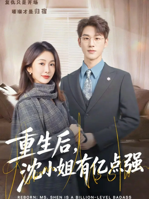重生后，沈小姐有亿点强（74集）火爆短剧热播中