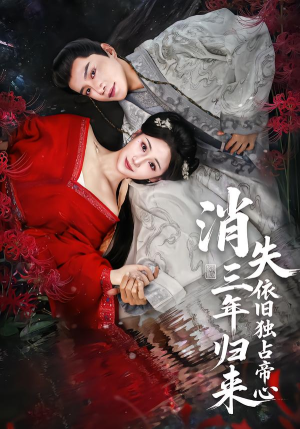 消失三年归来,依旧独占帝心(60集) 消失三年归来,依旧独占帝心(60集)在线免费观看