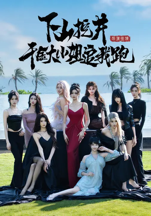 下山挖井，千金大小姐追我跑（53集）红果短剧免费看