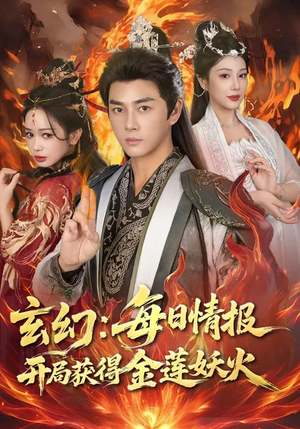 玄幻：每日情报开局获得金莲妖火（80集）短剧热播抢先看