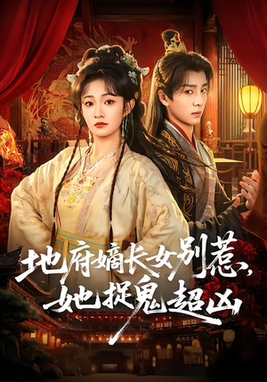 地府嫡长女别惹，她捉鬼超凶（62集）超爽短剧推荐