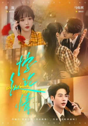 悖论纵情（77集）在哪看