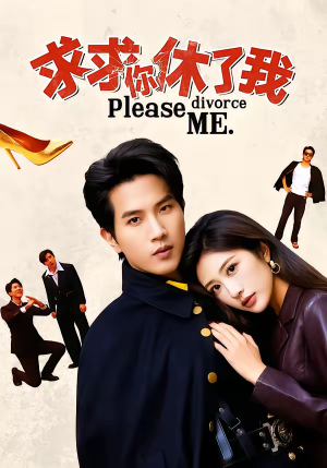 求求你休了我（80集）在哪个平台能看