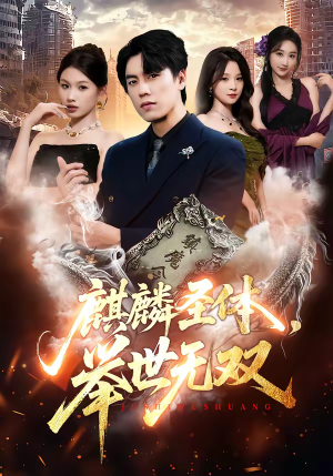 麒麟圣体，举世无双（70集）怎么看全集