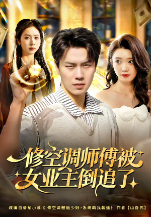 修空调师傅被女业主倒追了（90集）红果短剧免费看