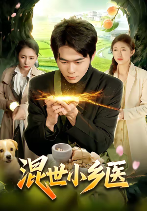 混世小乡医（112集）好看短剧又来了
