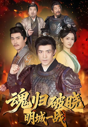 魂归破晓：明城一战（66集）免费观看就是爽