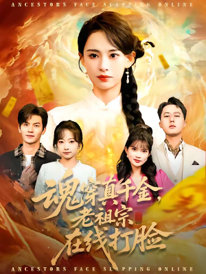 魂穿真千金，老祖宗在线打脸（100集）精彩短剧来了