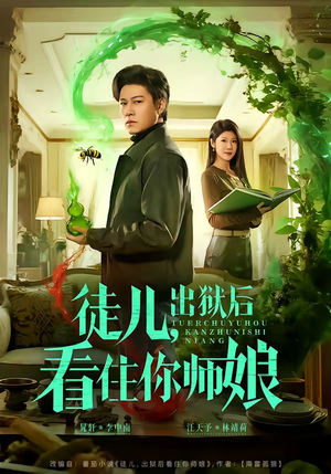 徒儿，出狱后看住你师娘（82集）最新上映免费看