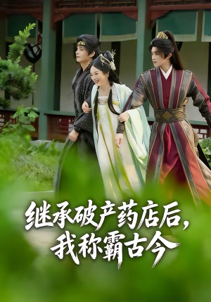 继承破产药店后我称霸古今(65集) 继承破产药店后我称霸古今(65集)全剧免费观看