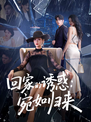 回家的诱惑：宛如归来（63集）短剧每日分享