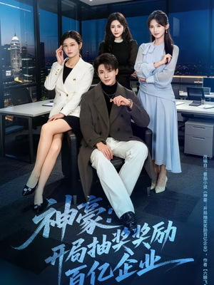 神豪：开局抽奖奖励百亿企业（70集）最火短剧推荐