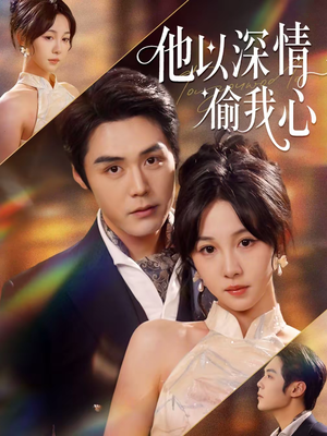 他以深情偷我心（49集）大结局太过瘾了