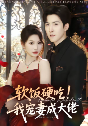软饭硬吃！我宠妻成大佬（80集）在线免费观看