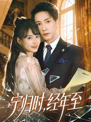宁归时，经年至（72集）我全都看完了