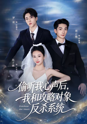 偷听我心声后，我和攻略对象反杀系统（76集）好看短剧分享