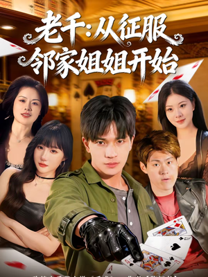 老千：从征服邻家姐姐开始（80集）评价怎么样