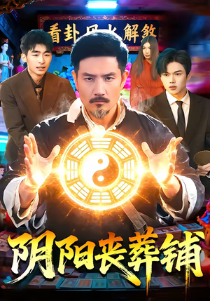 阴阳丧葬铺（81集）流畅播放免费看