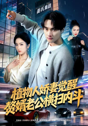 植物人娇妻觉醒,赘婿老公横扫内斗(80集) 植物人娇妻觉醒,赘婿老公横扫内斗(80集)最新热门短剧