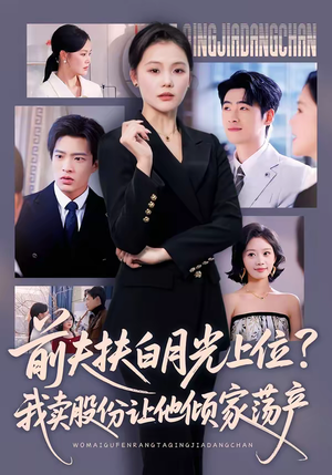 前夫扶白月光上位？我卖股份让他倾家荡产（50集）大结局一气呵成