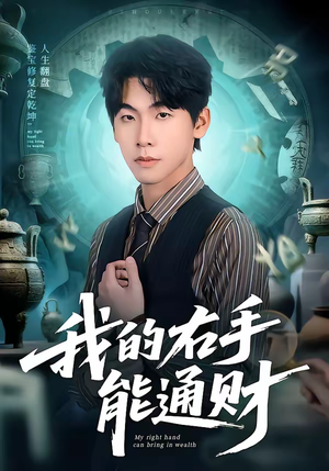 我的右手能通财（80集）最新短剧抢先看