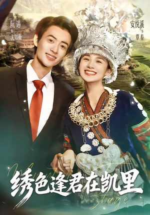 绣色逢君在凯里（60集）超好看古装短剧