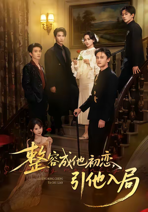 整容成他初恋，引他入局（65集）热门短剧榜单