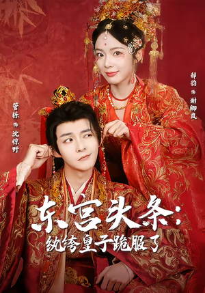 东宫头条：纨绔皇子跪服了（61集）在线免费观影
