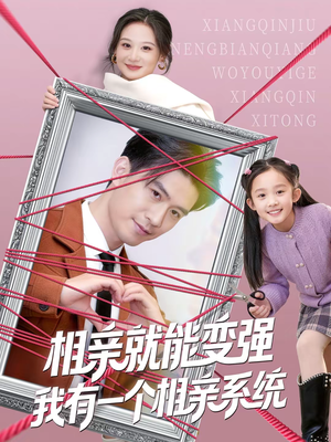 相亲就能变强我有一个相亲系统（80集）短剧有好货推荐