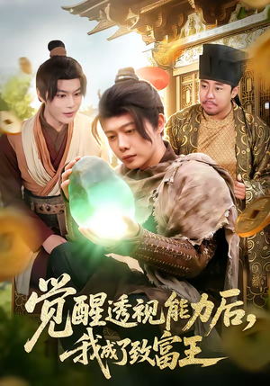 觉醒透视能力后，我成了致富王（94集）这部短剧太好看