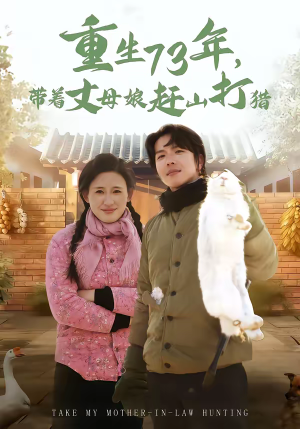 重生73年，带着丈母娘赶山打猎（80集）恋爱短剧分享