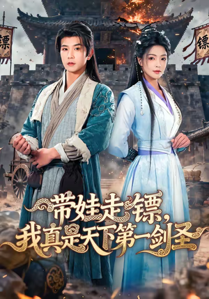 带娃走镖,我真是天下第一剑圣(60集) 带娃走镖,我真是天下第一剑圣(60集)真的太好看了