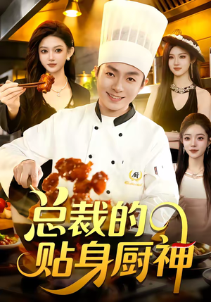 总裁的贴身厨神（94集）悬疑短剧推荐
