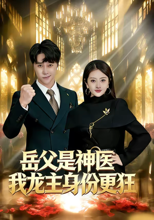 岳父是神医我龙主身份更狂（80集）短剧太好看