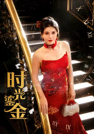 时光鎏金(65集) 时光鎏金(65集)精彩短剧推荐