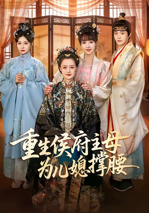 重生侯府主母为儿媳撑腰(67集) 重生侯府主母为儿媳撑腰(67集)爆火短剧推荐