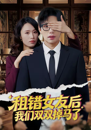 租错女友后,我们双双掉马了(56集) 租错女友后,我们双双掉马了(56集)正能量短剧分享